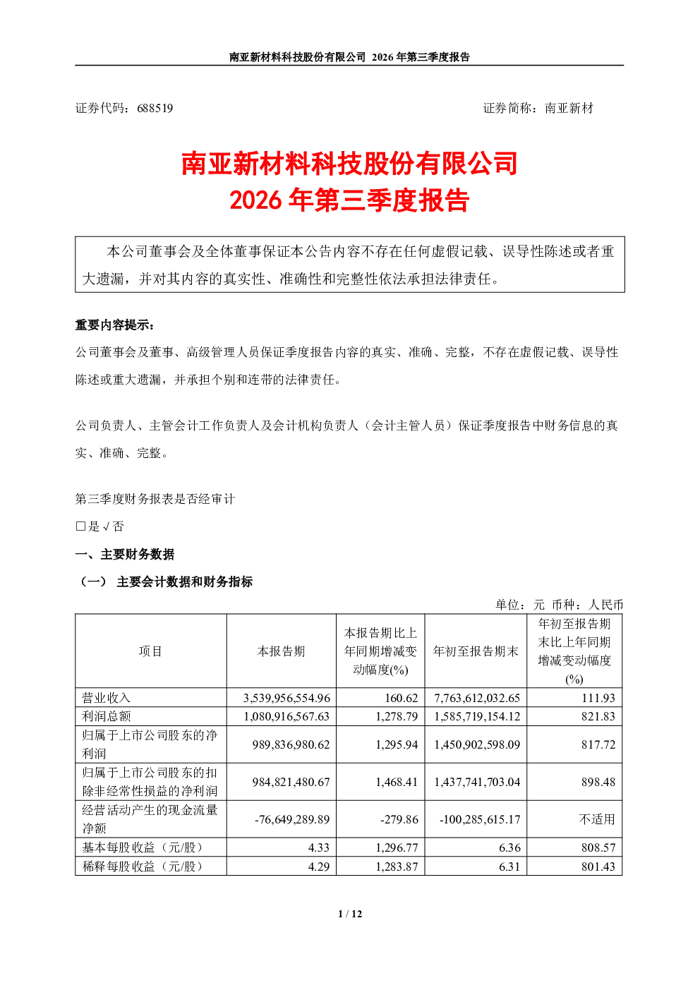 南亚新材：2026年第三季度报告