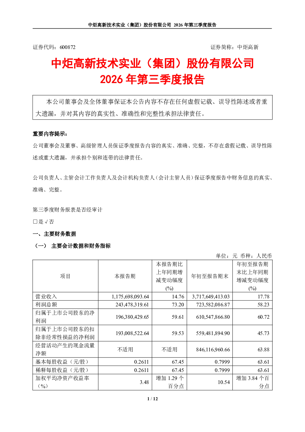 中炬高新：2026年第三季度报告