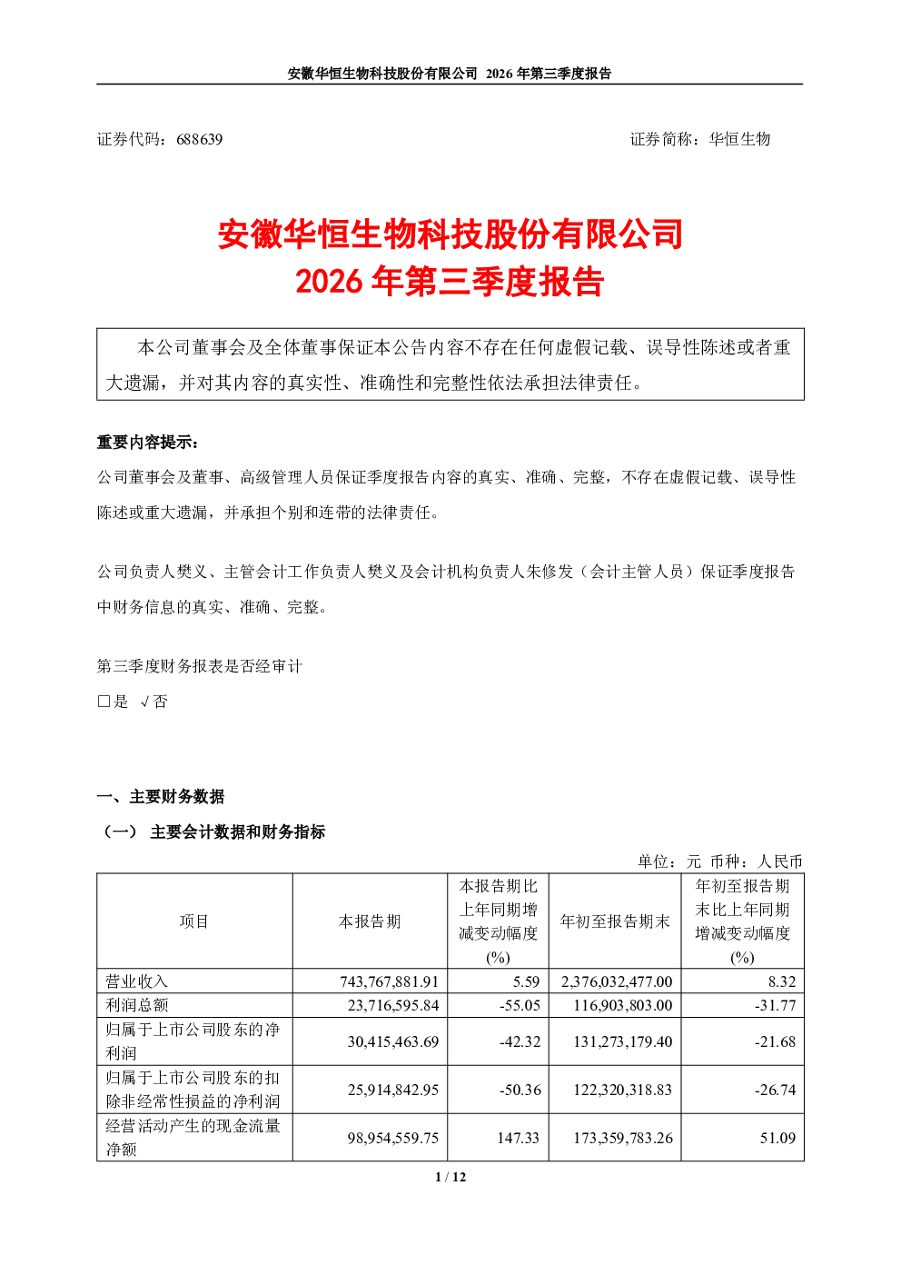 华恒生物：2026年第三季度报告