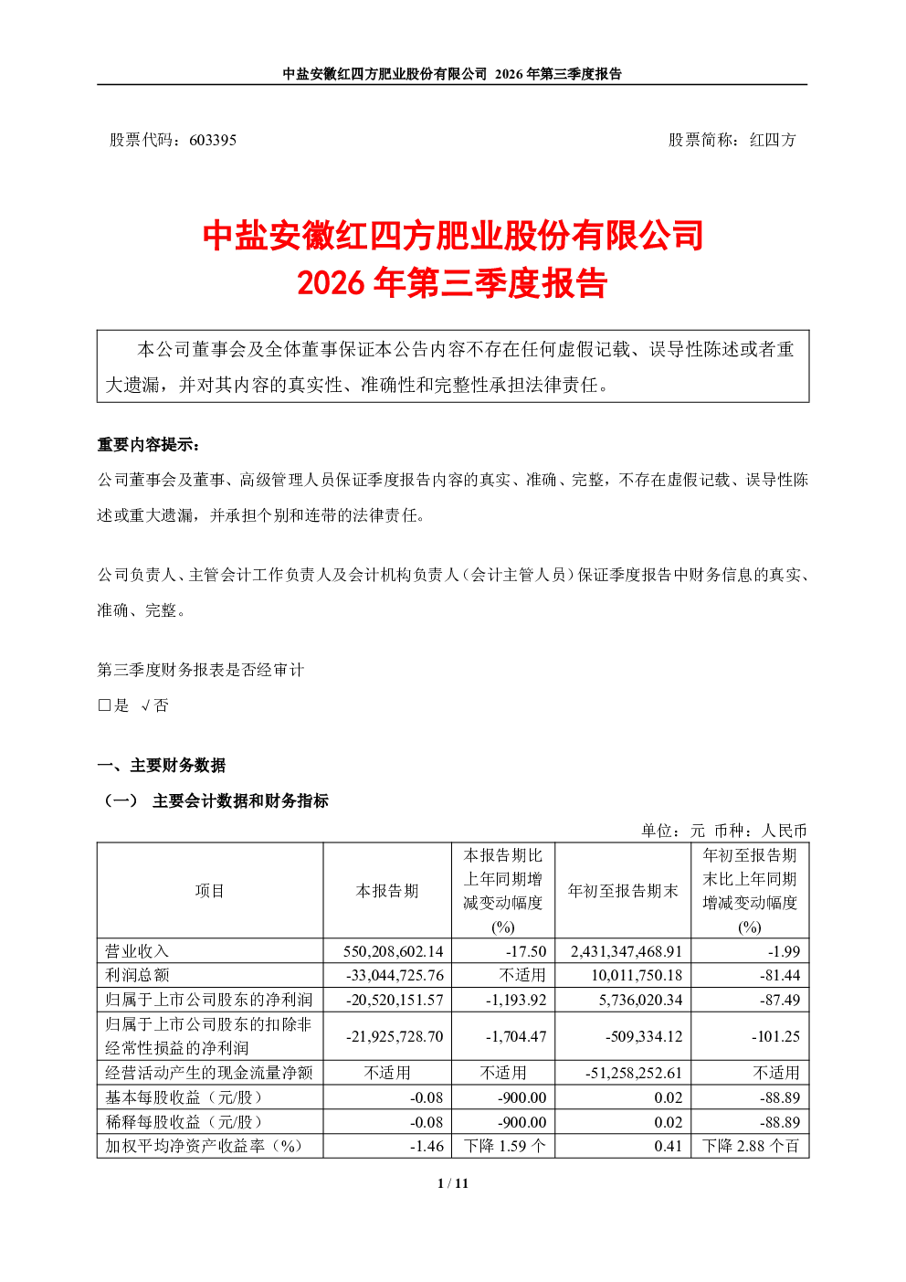 红四方：2026年第三季度报告