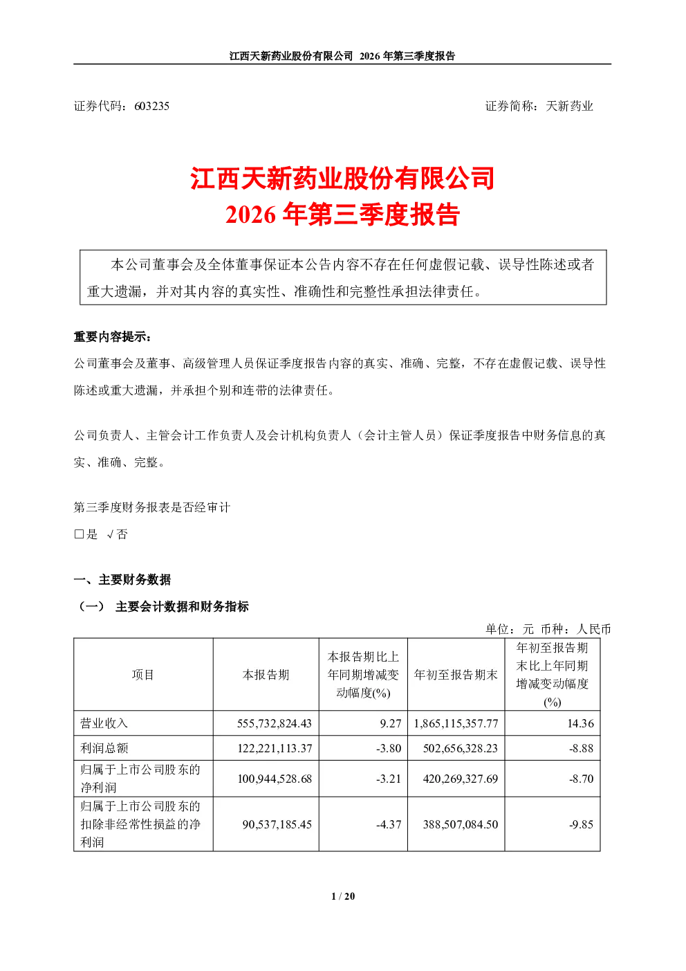 天新药业：2026年第三季度报告