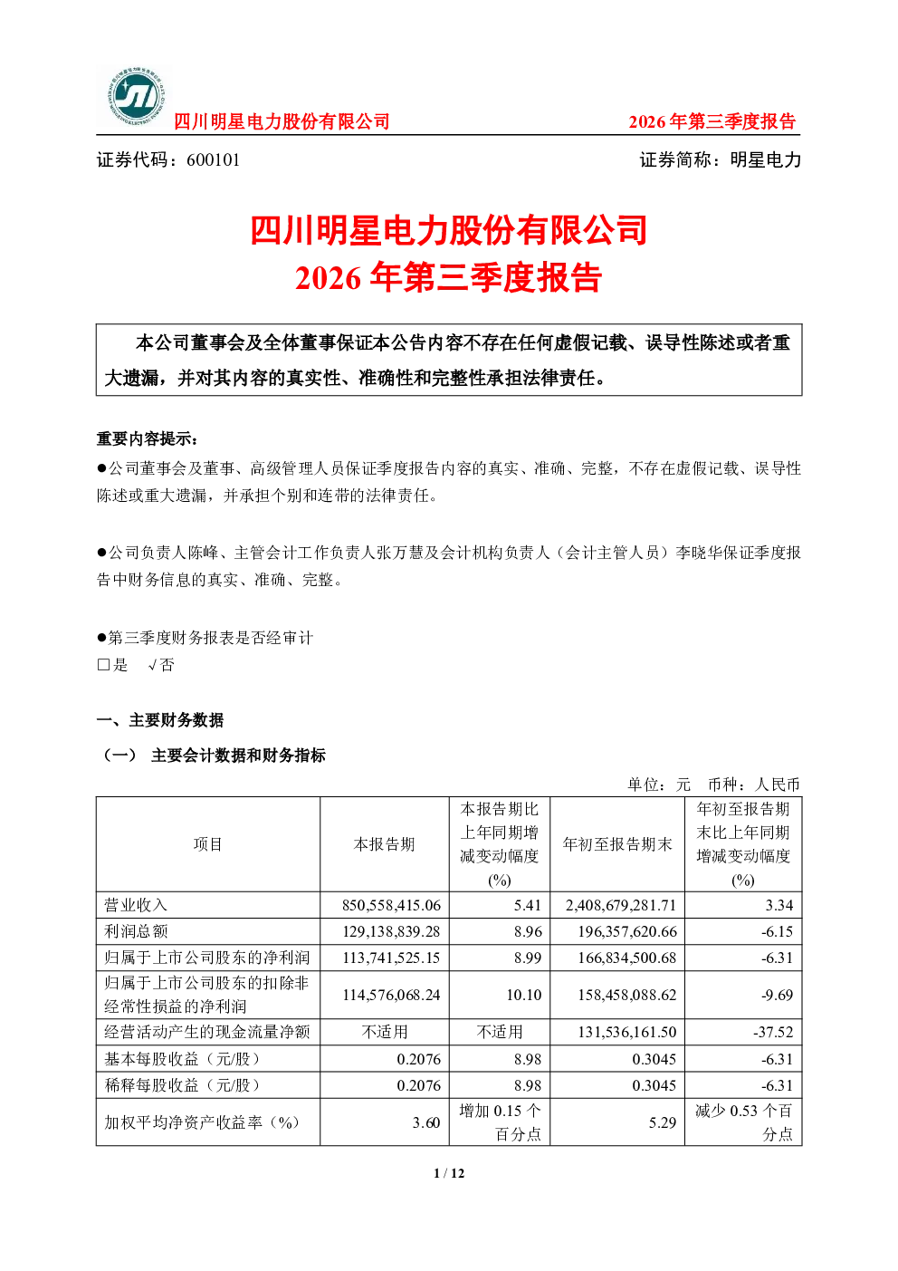 明星电力：2026年第三季度报告