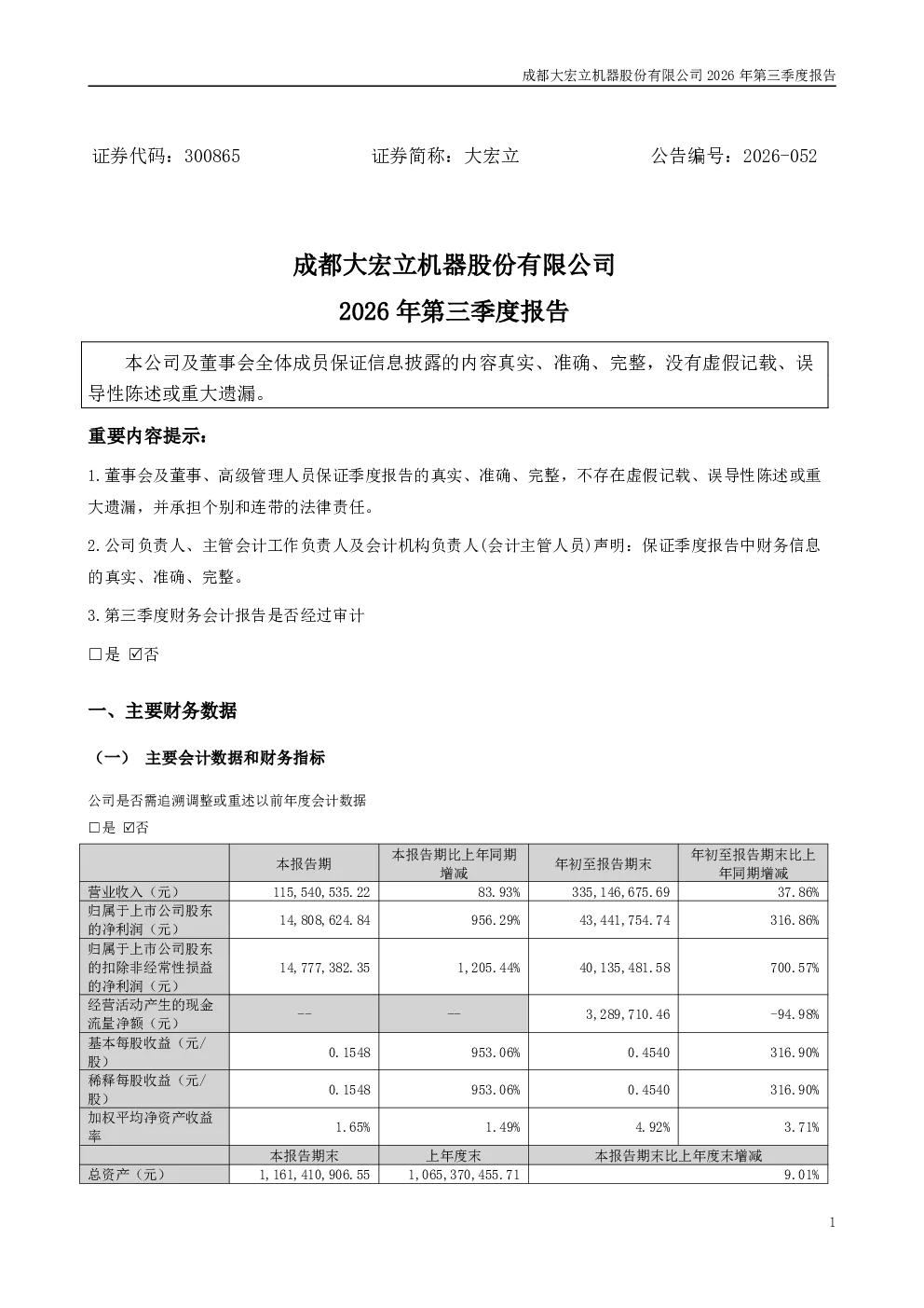 大宏立：2026年第三季度报告