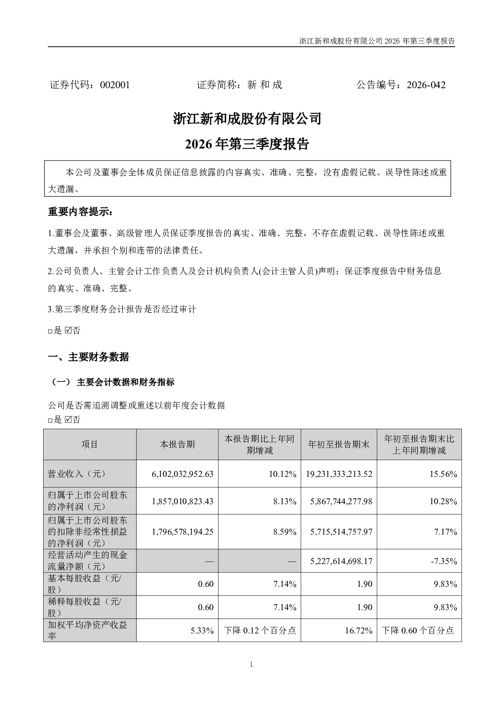新 和 成：2026年第三季度报告