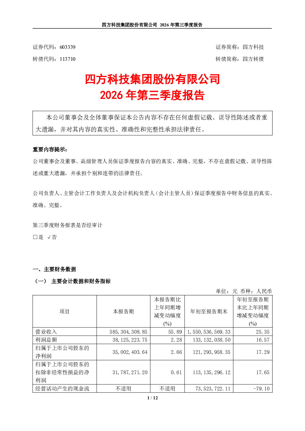 四方科技：2026年第三季度报告