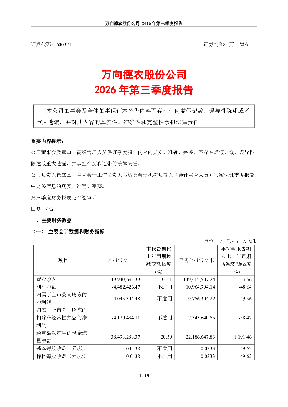 万向德农：2026年第三季度报告