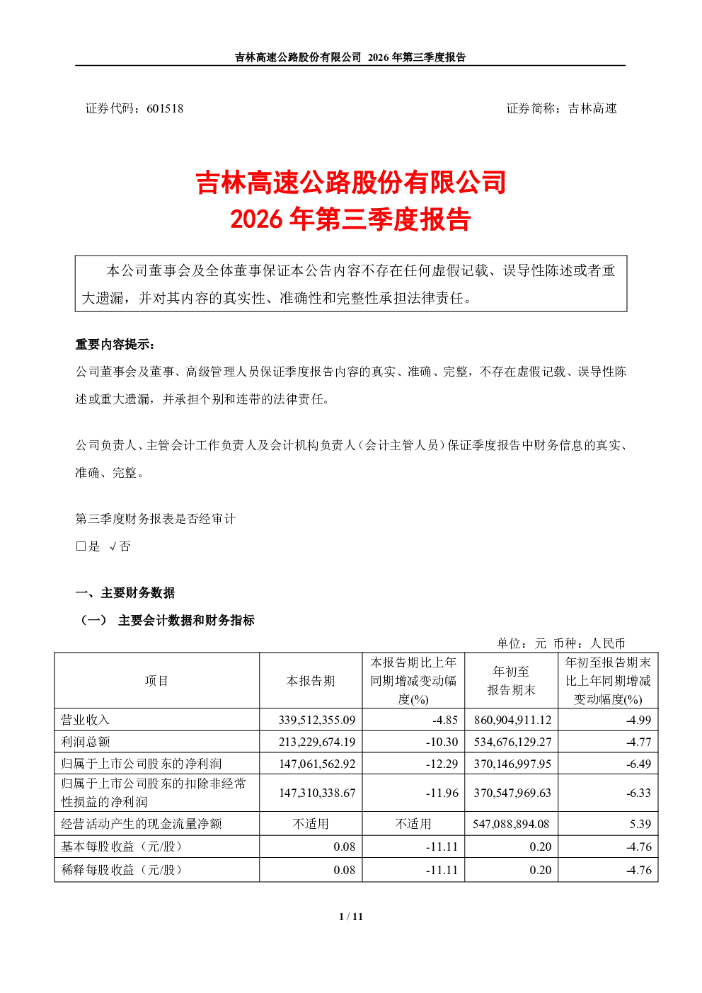 吉林高速：2026年第三季度报告