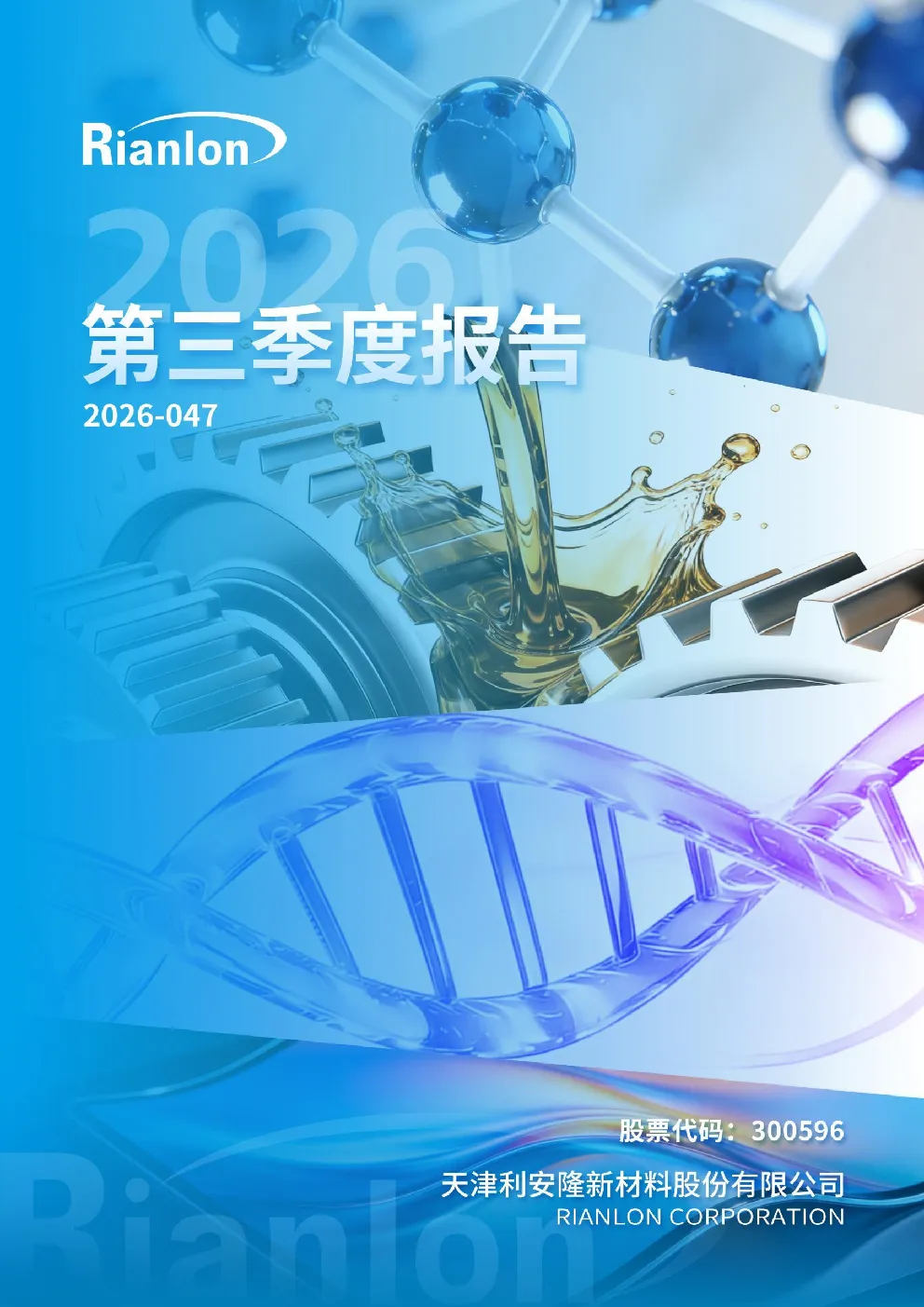 利安隆：2026年第三季度报告