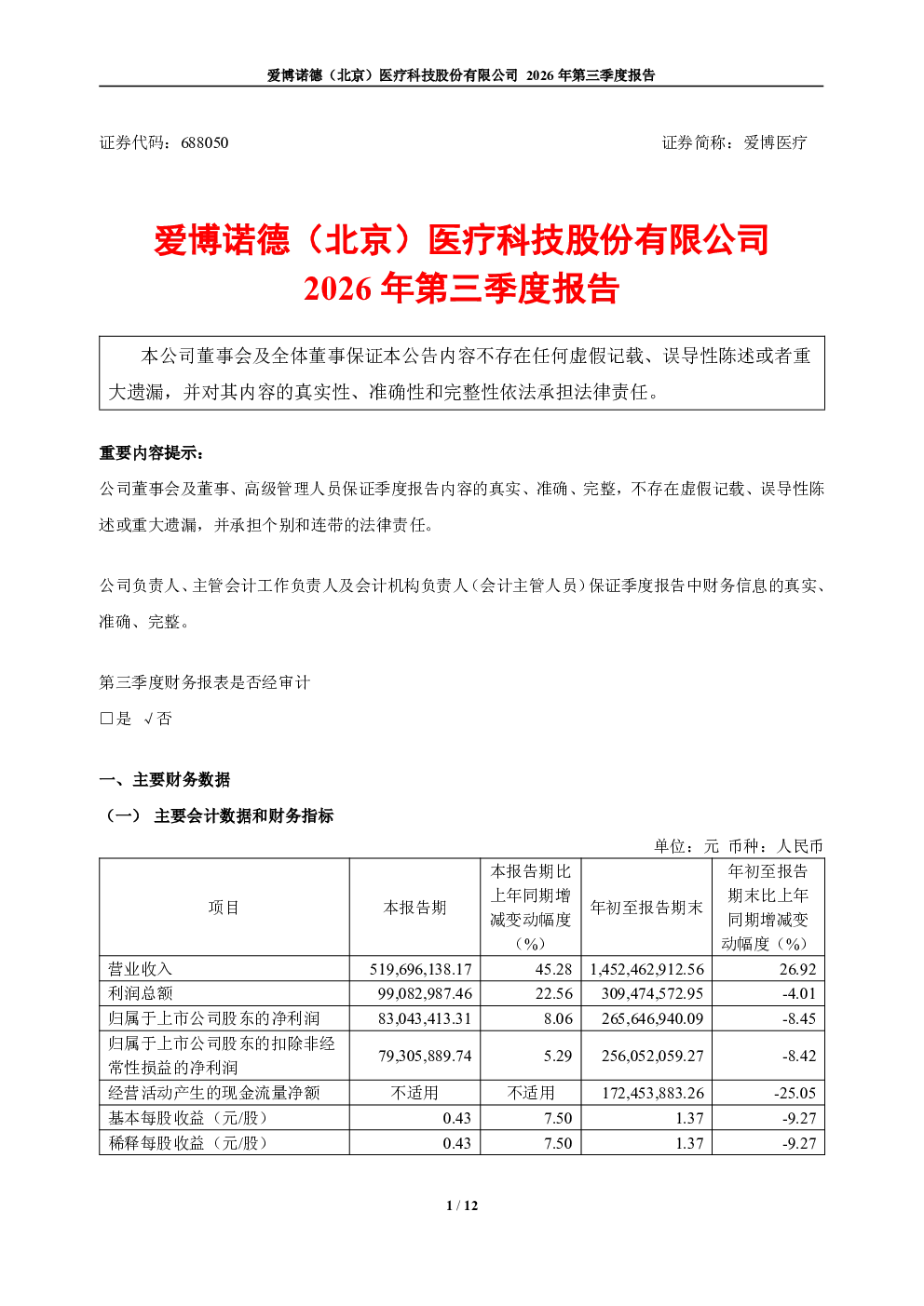 爱博医疗：2026年第三季度报告