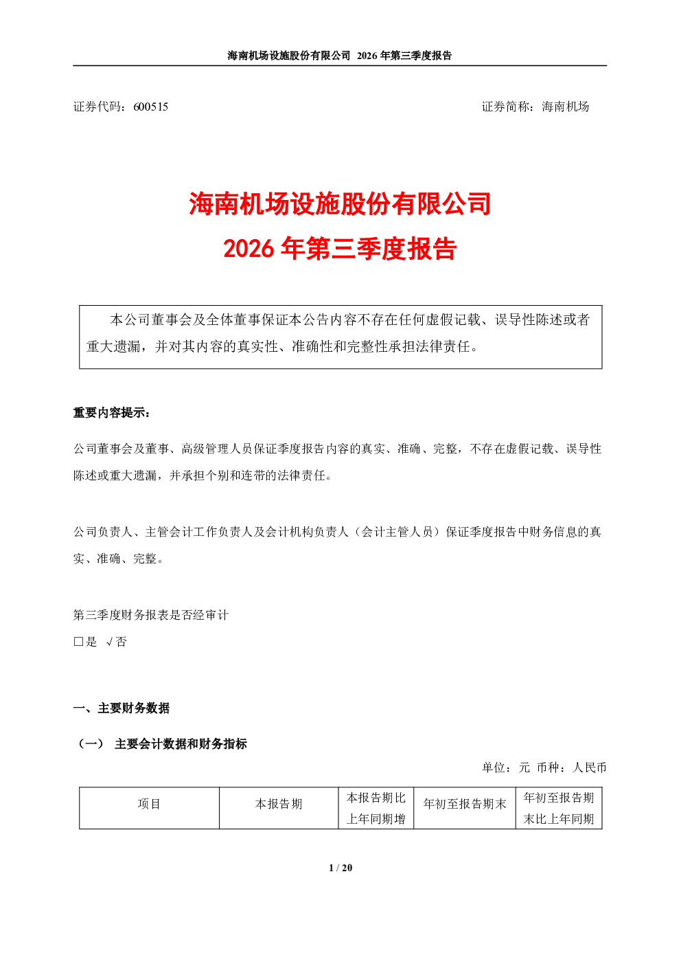 海南机场：2026年第三季度报告