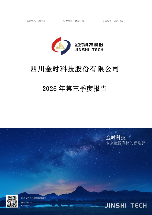 金时科技：2026年第三季度报告