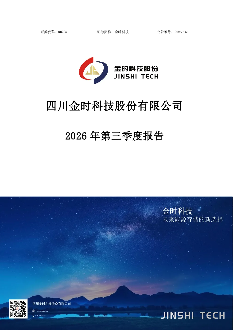 金时科技：2026年第三季度报告