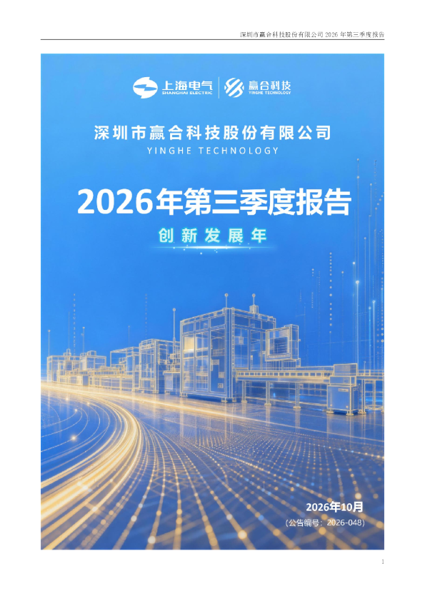 赢合科技：2026年第三季度报告