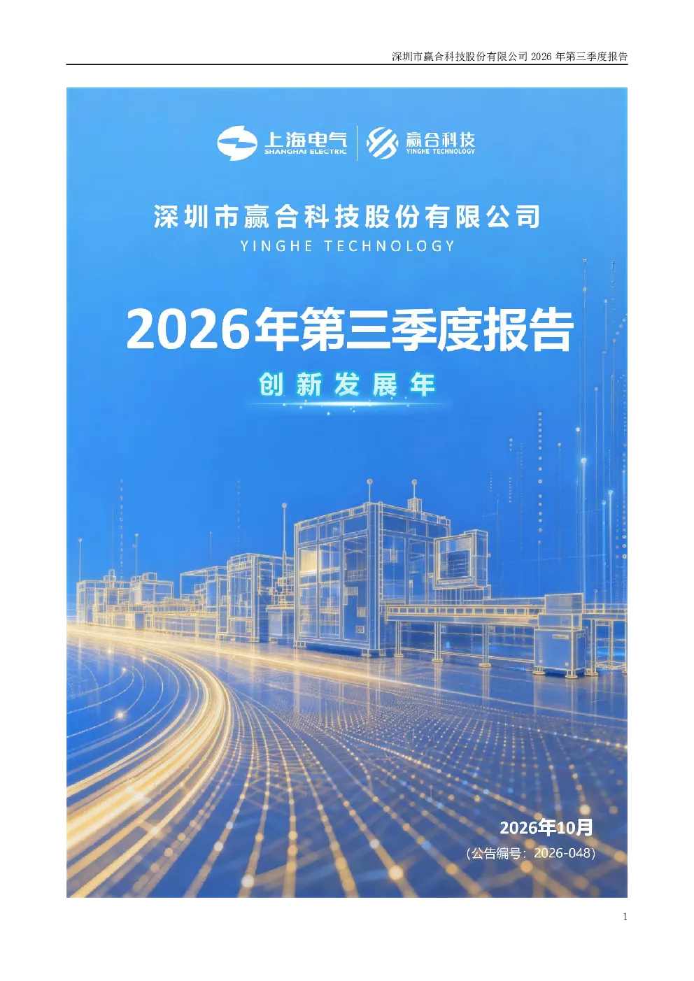 赢合科技：2026年第三季度报告