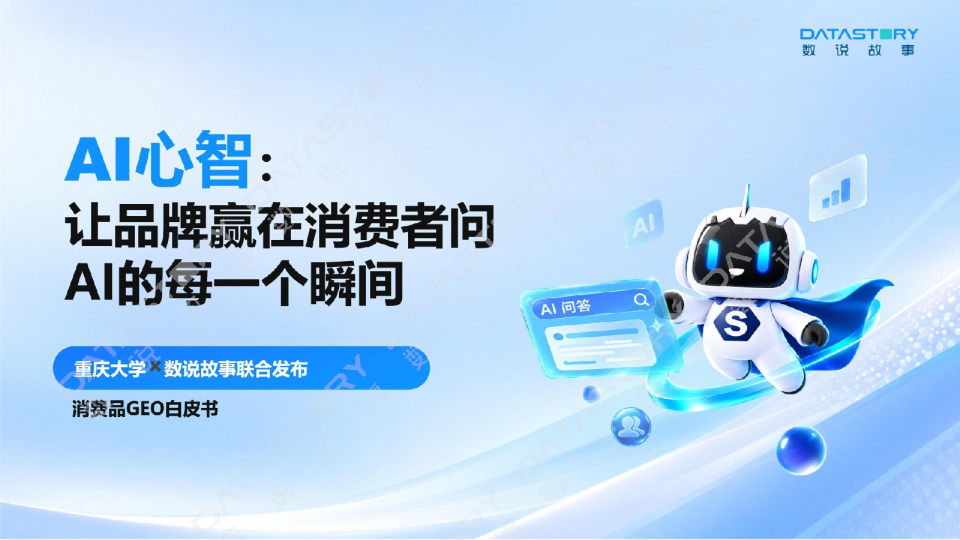 重庆大学×数说故事联合发布消费品GEO白皮书
