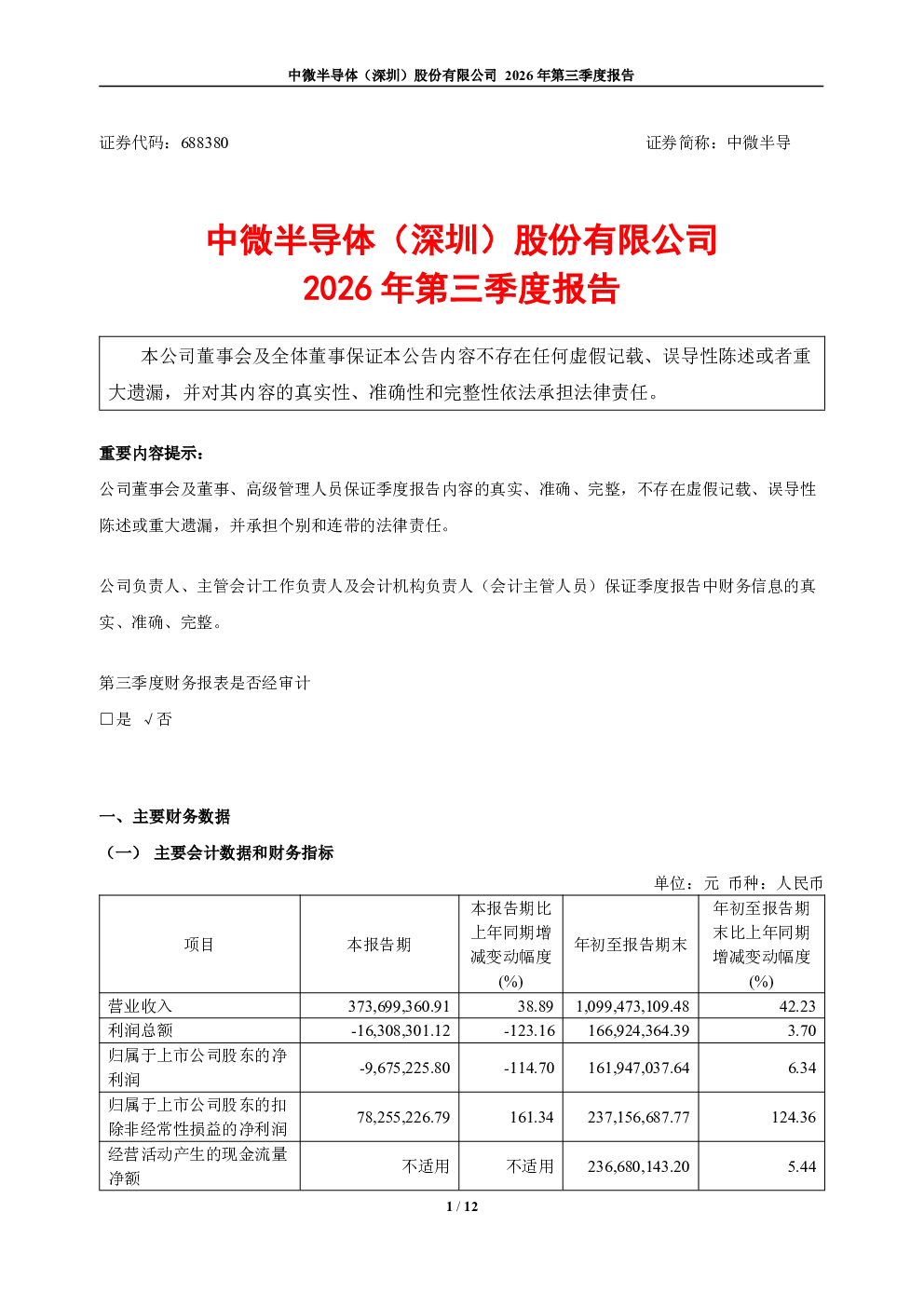 中微半导：2026年第三季度报告