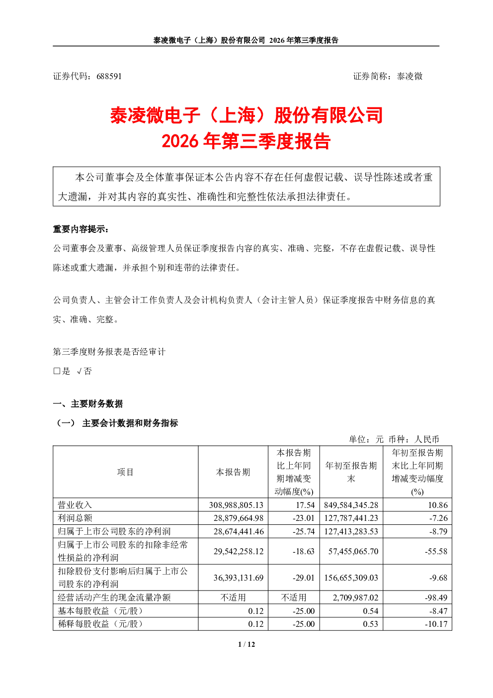泰凌微：2026年第三季度报告