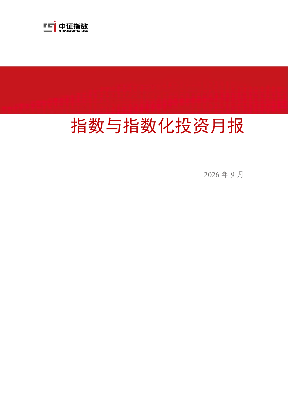 指数与指数化投资月报