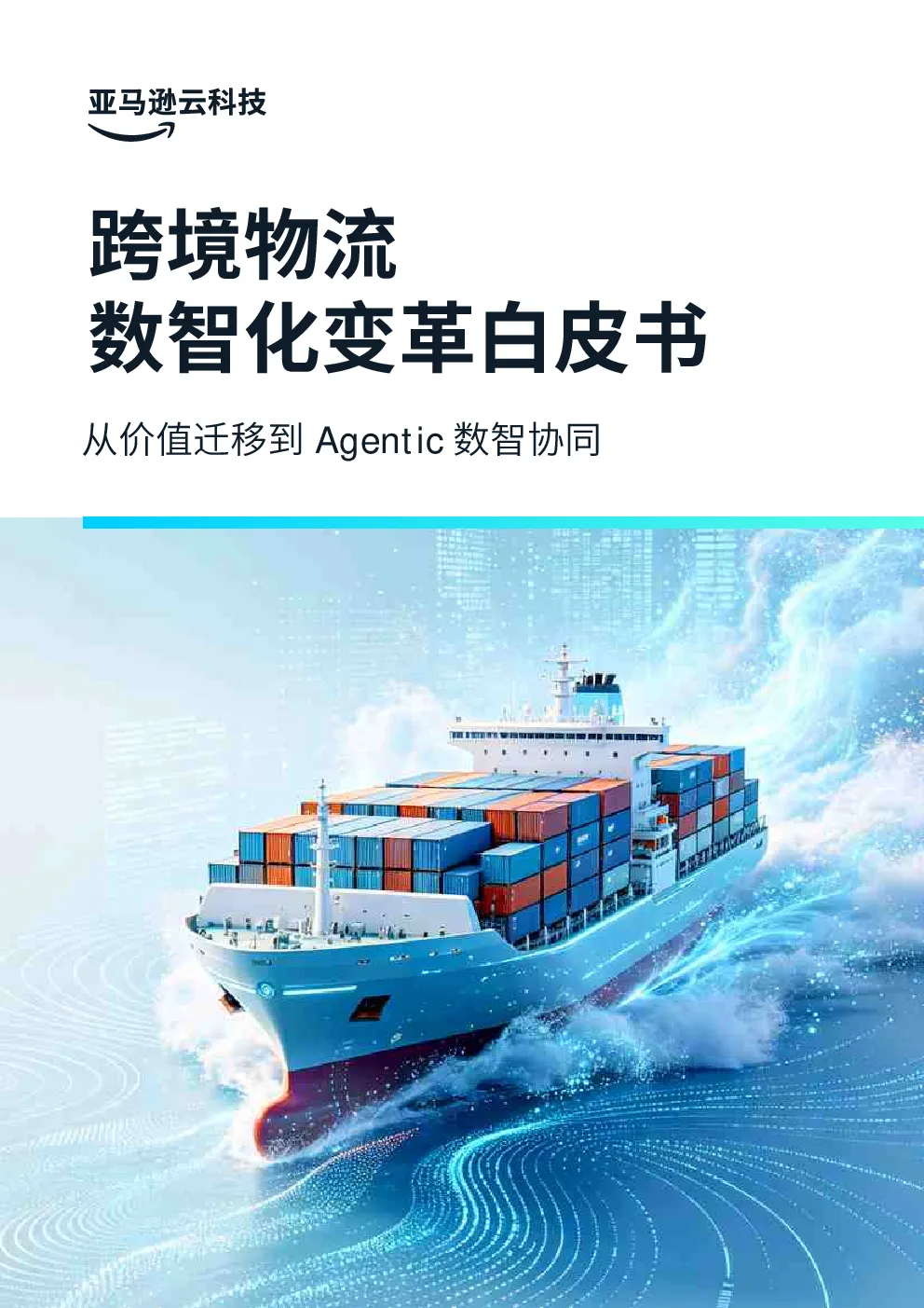 跨境物流数智化变革白皮书：从价值迁移到Agentic数智协同
