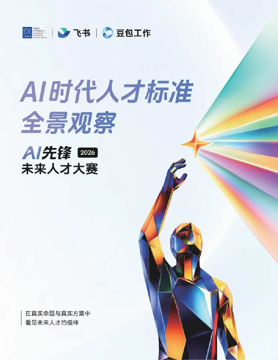 AI时代人才标准全景观察