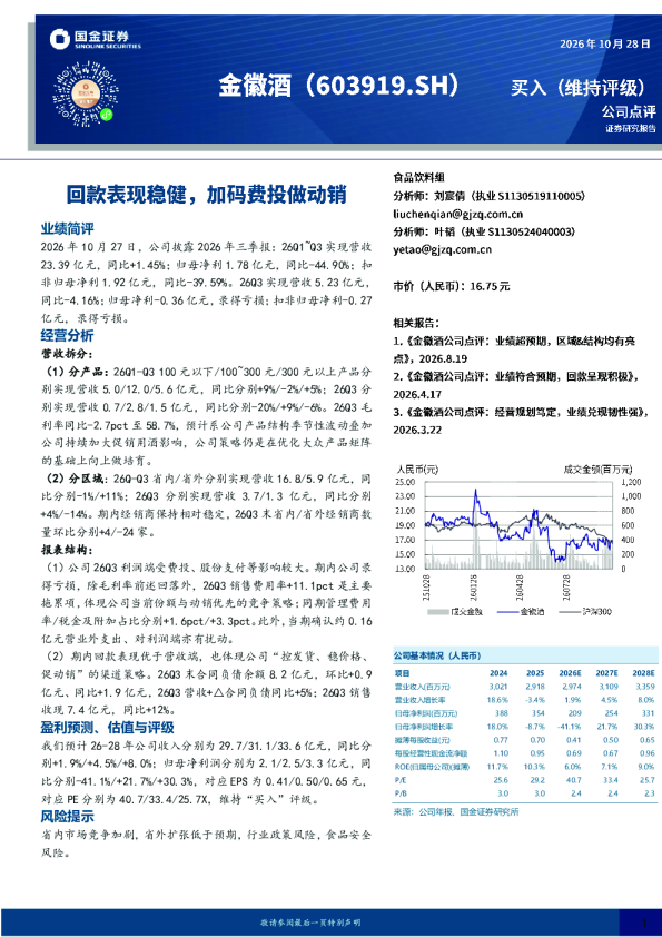 回款表现稳健，加码费投做动销