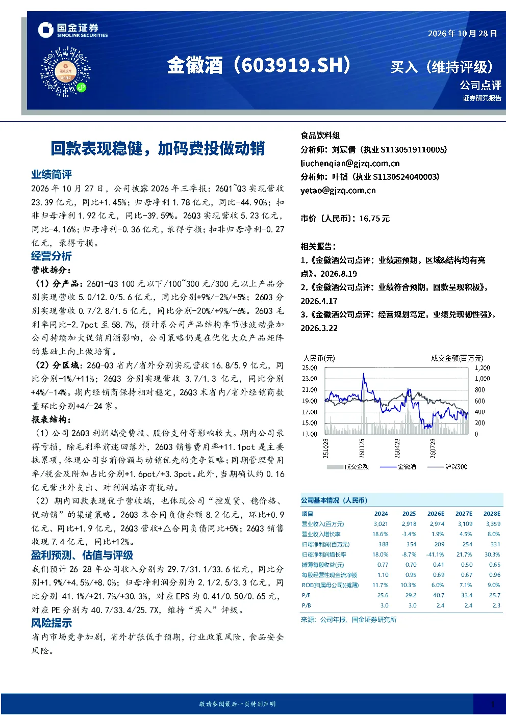 回款表现稳健，加码费投做动销
