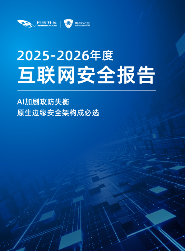 2025-2026年度互联网安全报告：AI加剧攻防失衡，原生边缘安全架构成必选