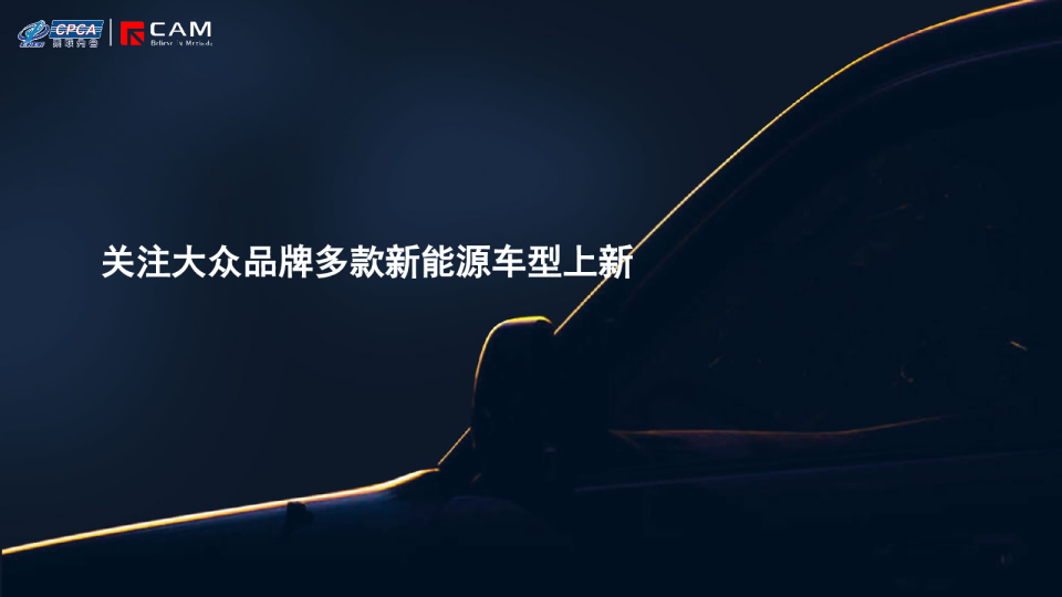 关注大众品牌多款新能源车型上新