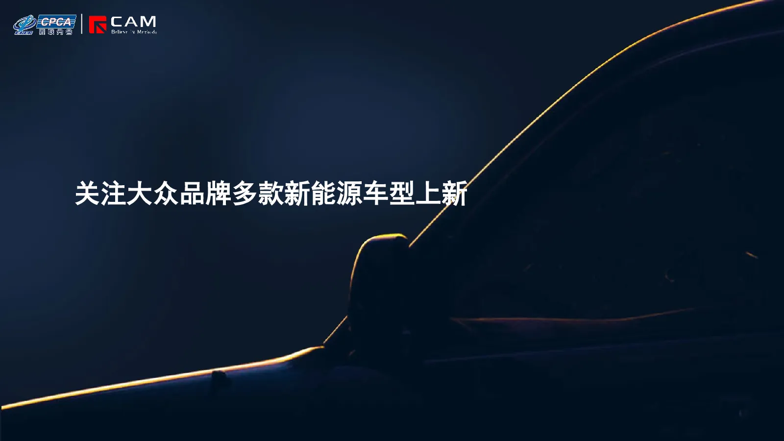 关注大众品牌多款新能源车型上新