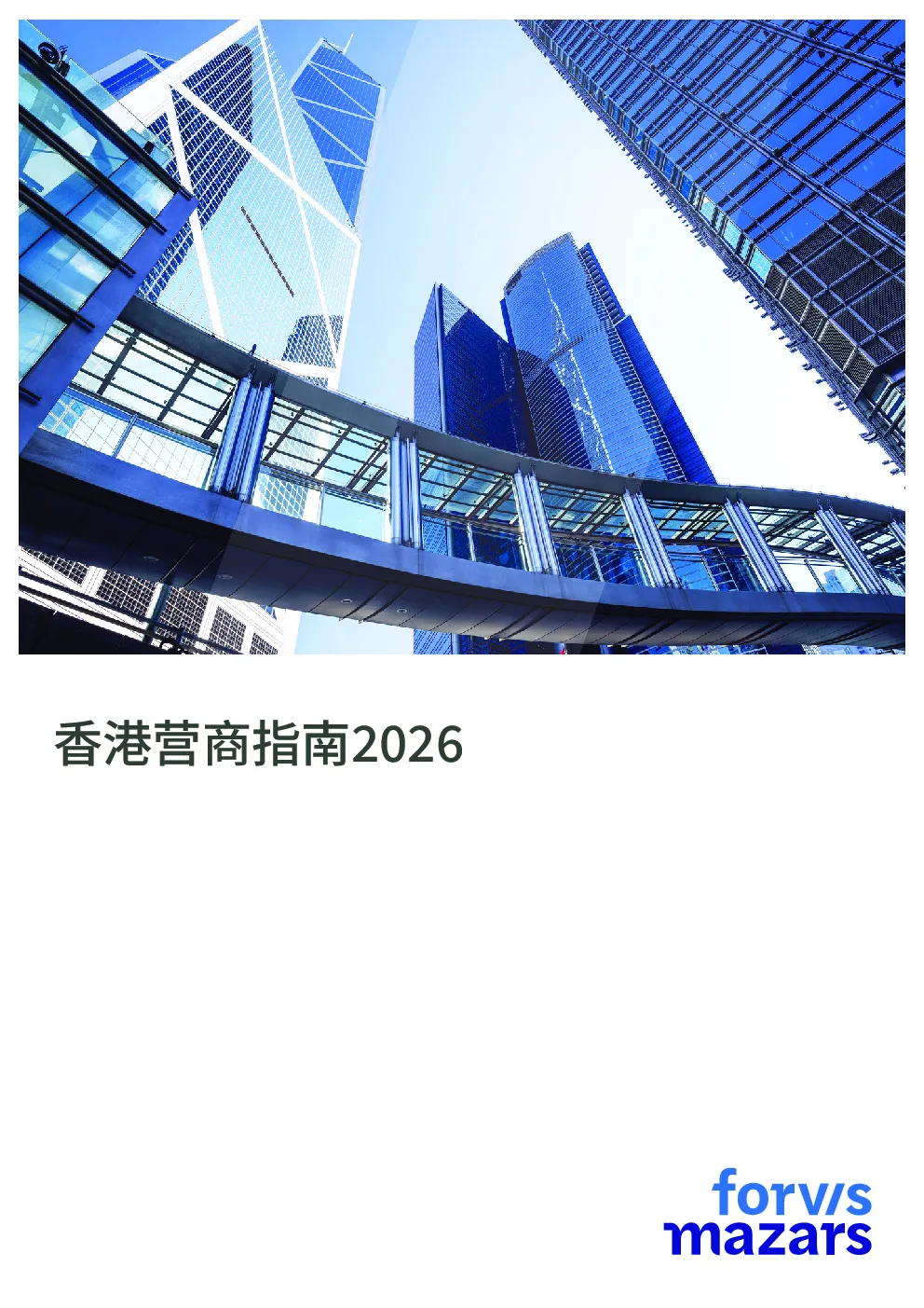 2026香港经商指南