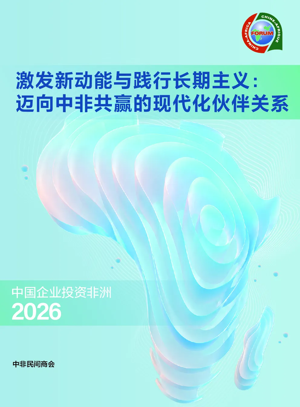 激发新动能与践行长期主义: 迈向中非共赢的现代化伙伴关系