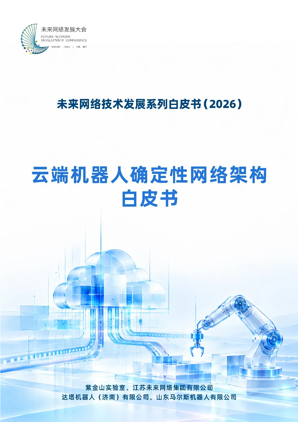 云端机器人确定性网络架构白皮书