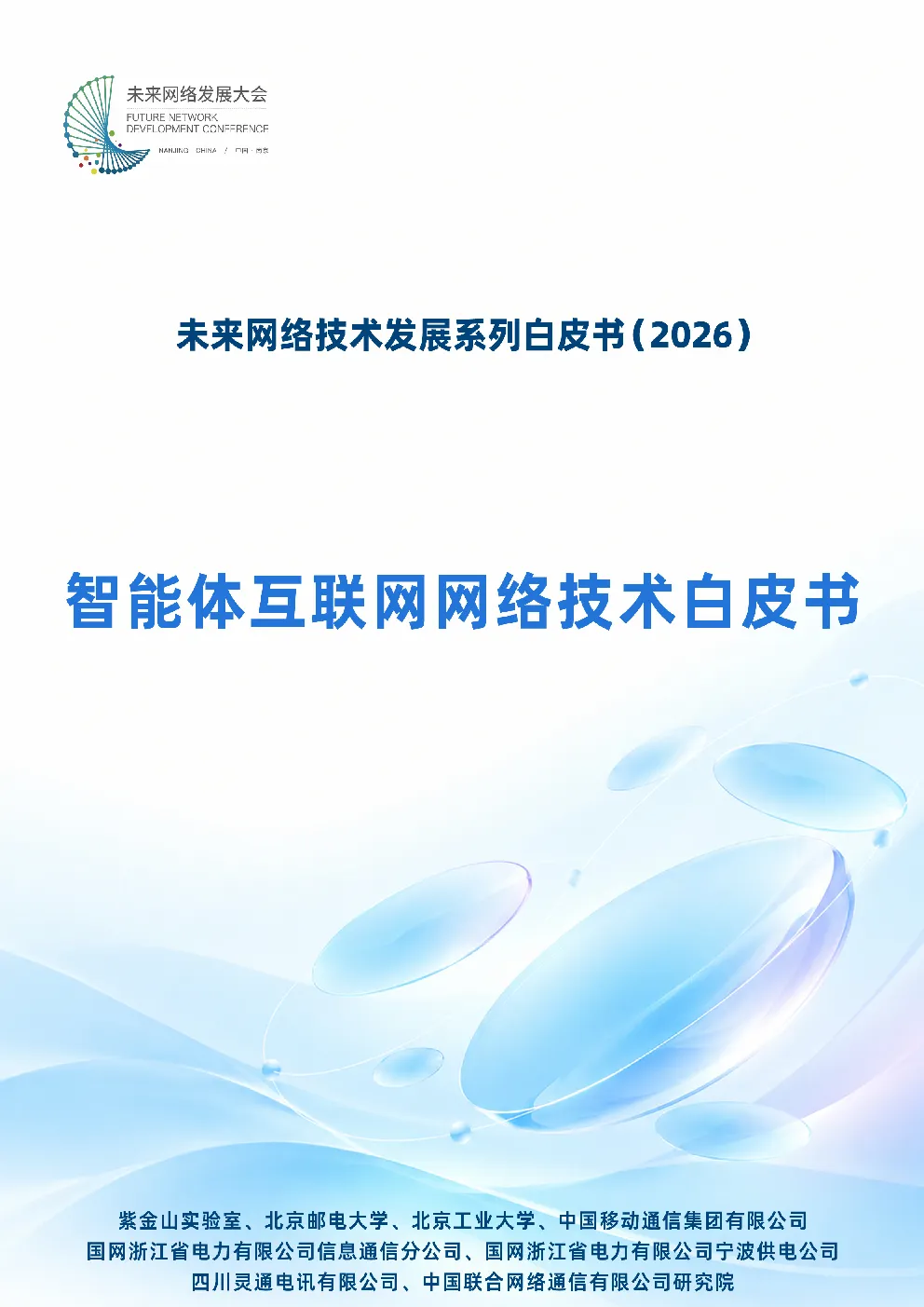 智能体互联网网络技术白皮书