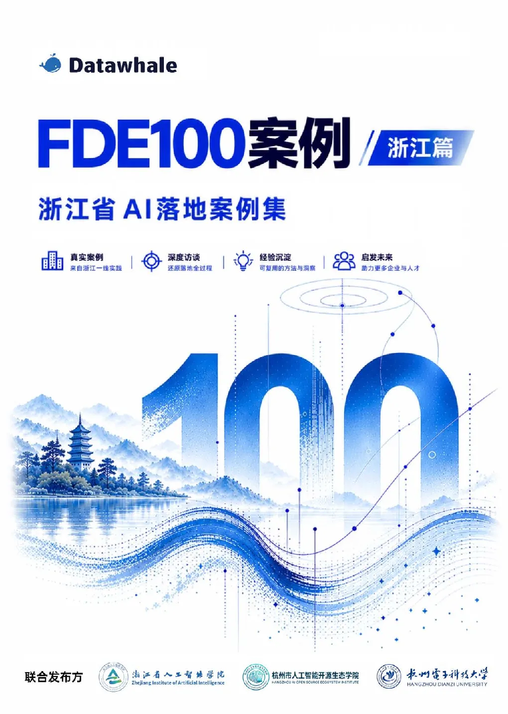 FDE100案例 浙江篇