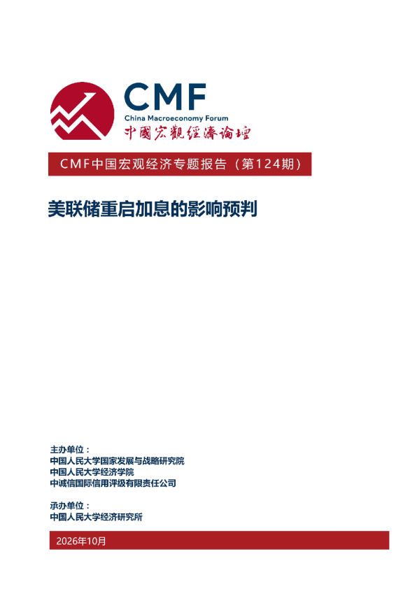 CMF中国宏观经济专题报告(第124期)：美联储重启加息的影响预判