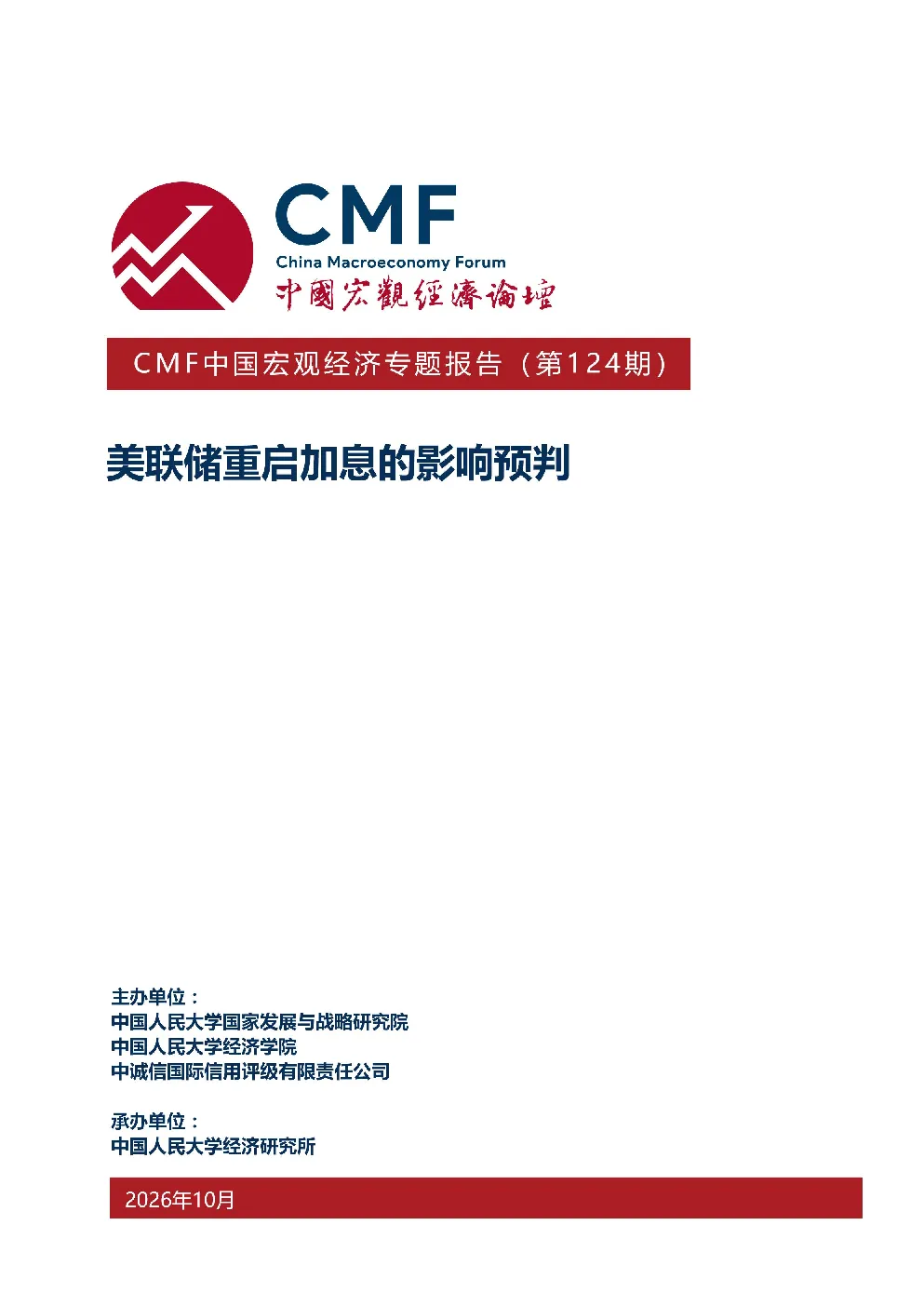 CMF中国宏观经济专题报告(第124期)：美联储重启加息的影响预判