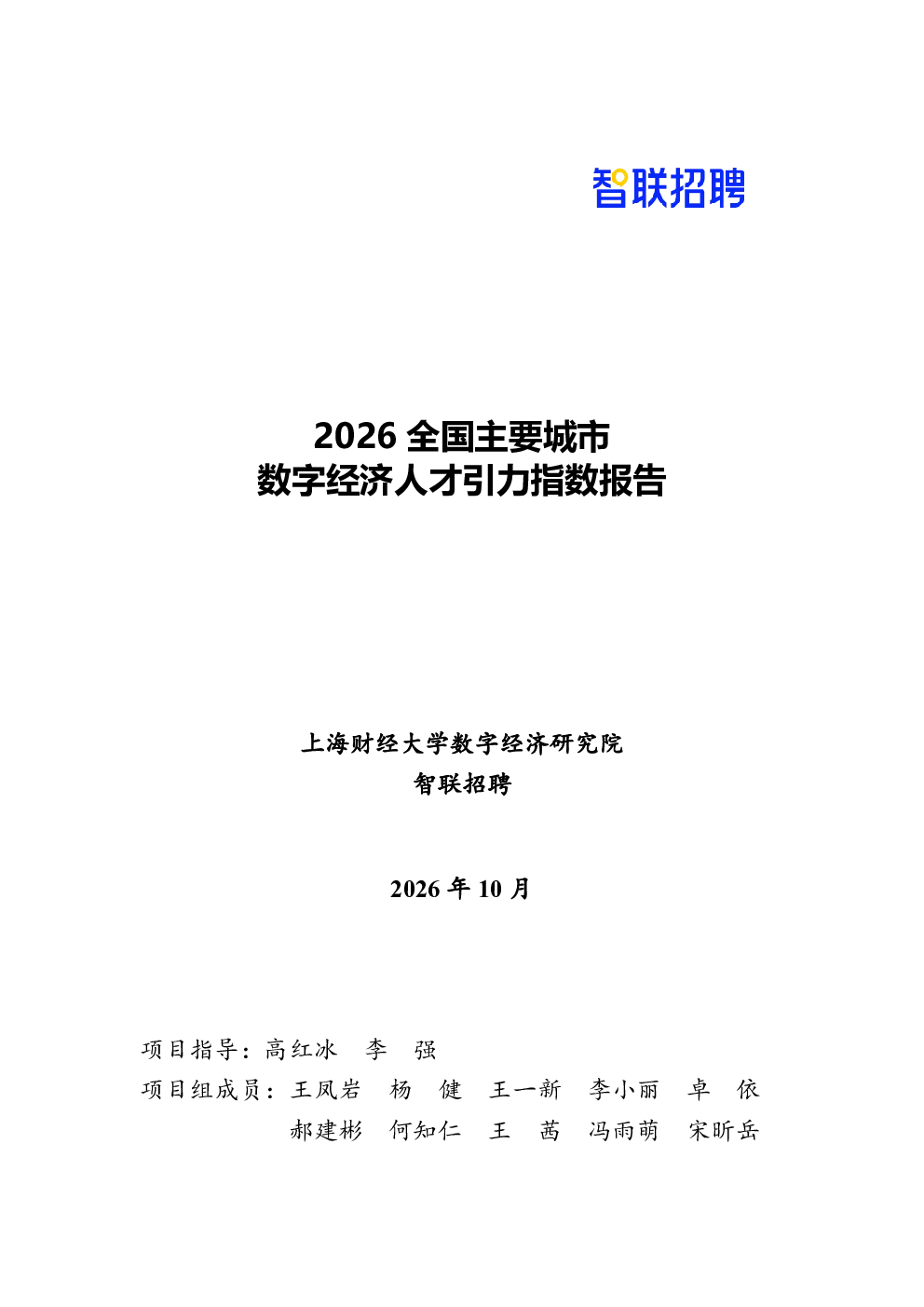 2026全国主要城市数字经济人才引力指数报告