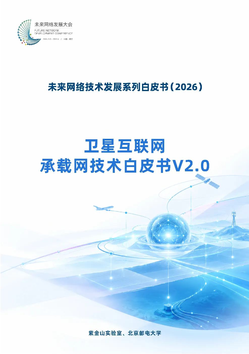 卫星互联网承载网技术白皮书V2.0