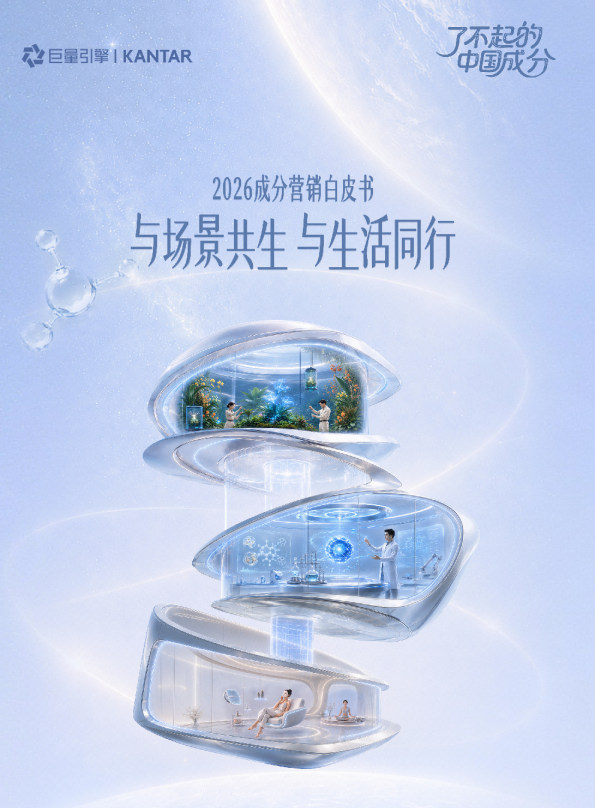 2026成分营销白皮书与场景共生与生活同行