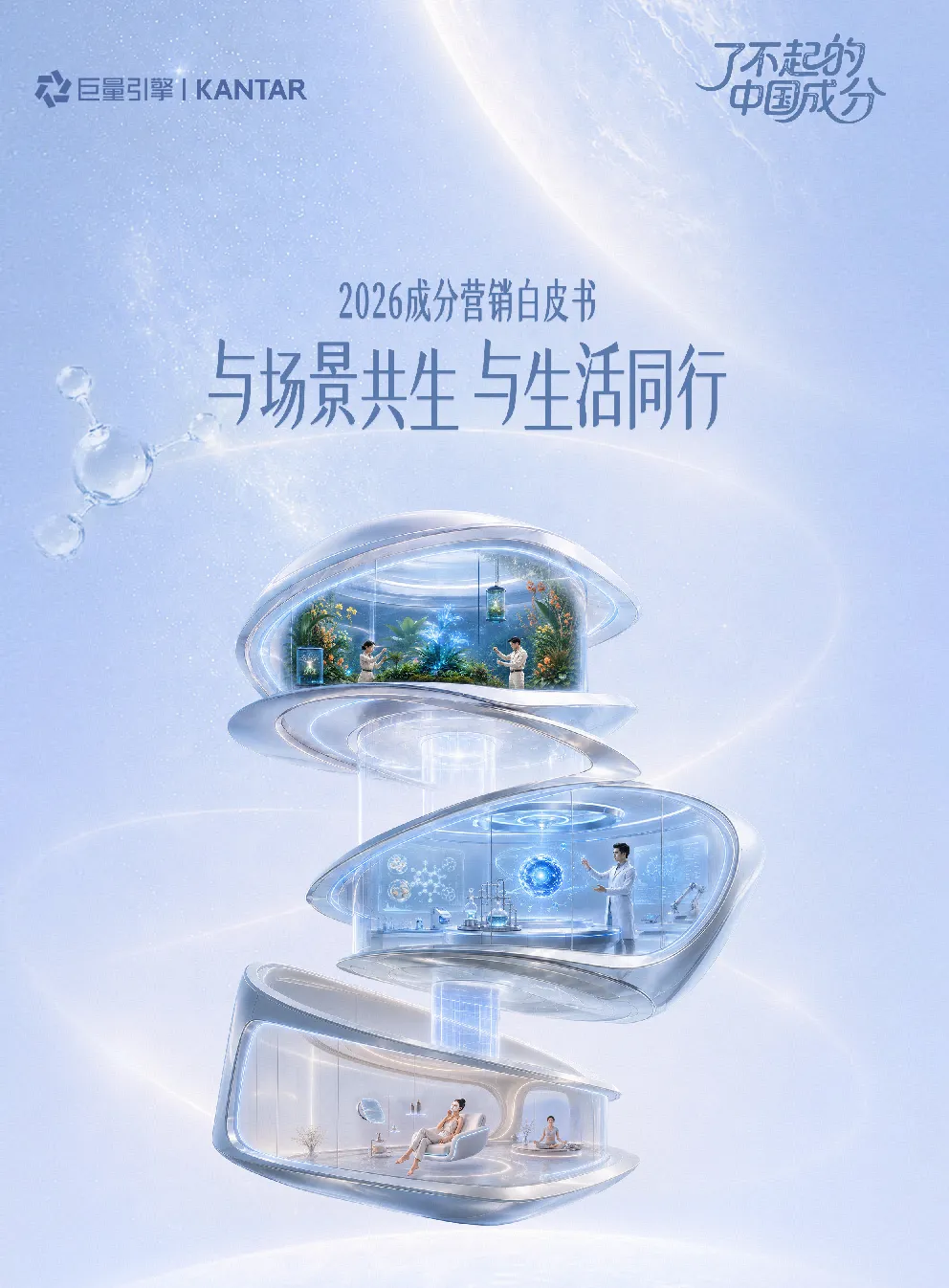 2026成分营销白皮书与场景共生与生活同行