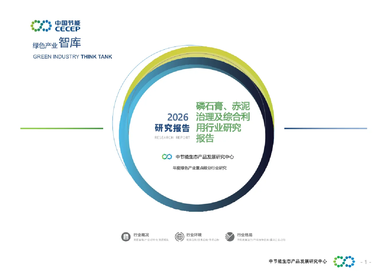 2026磷石膏赤泥治理及综合利用行业研究报告