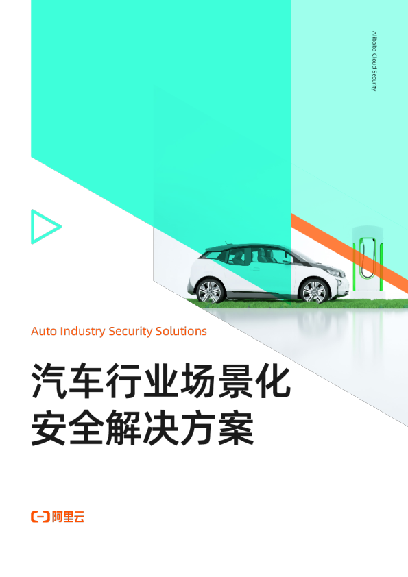 汽车行业场景化安全解决方案