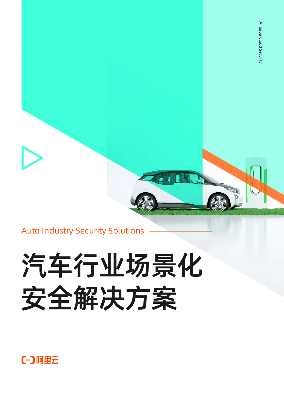 汽车行业场景化安全解决方案