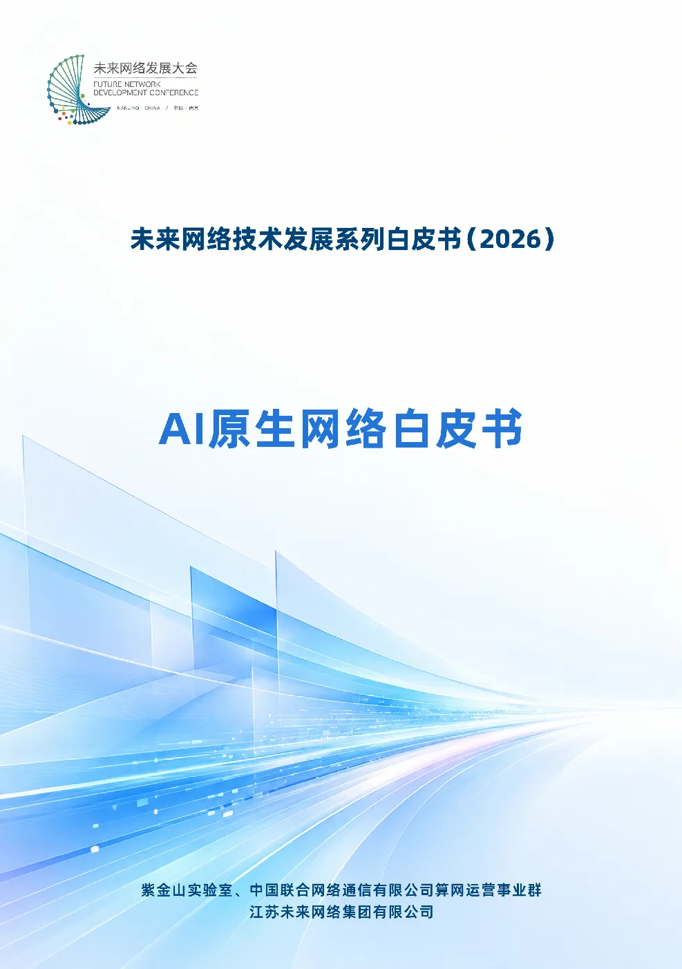 2026AI原生网络白皮书