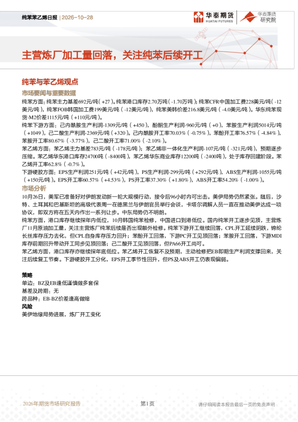 纯苯苯乙烯日报：主营炼厂加工量回落，关注纯苯后续开工