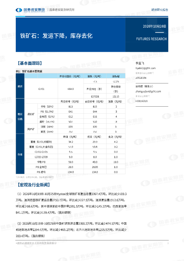 铁矿石：发运下降，库存去化