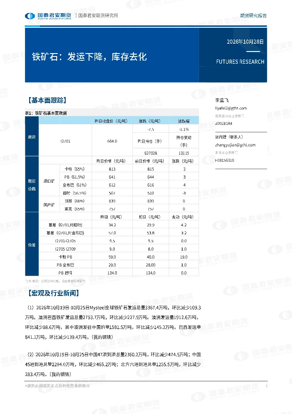 铁矿石：发运下降，库存去化