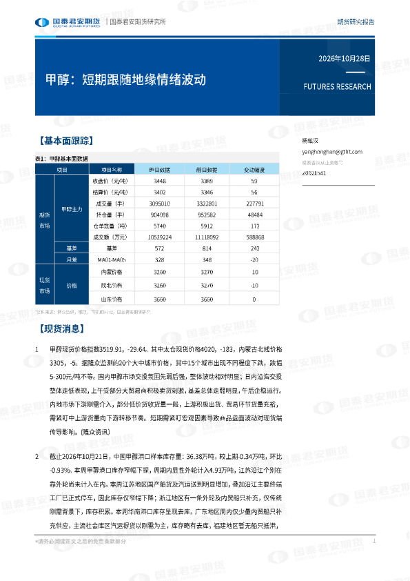 甲醇：短期跟随地缘情绪波动