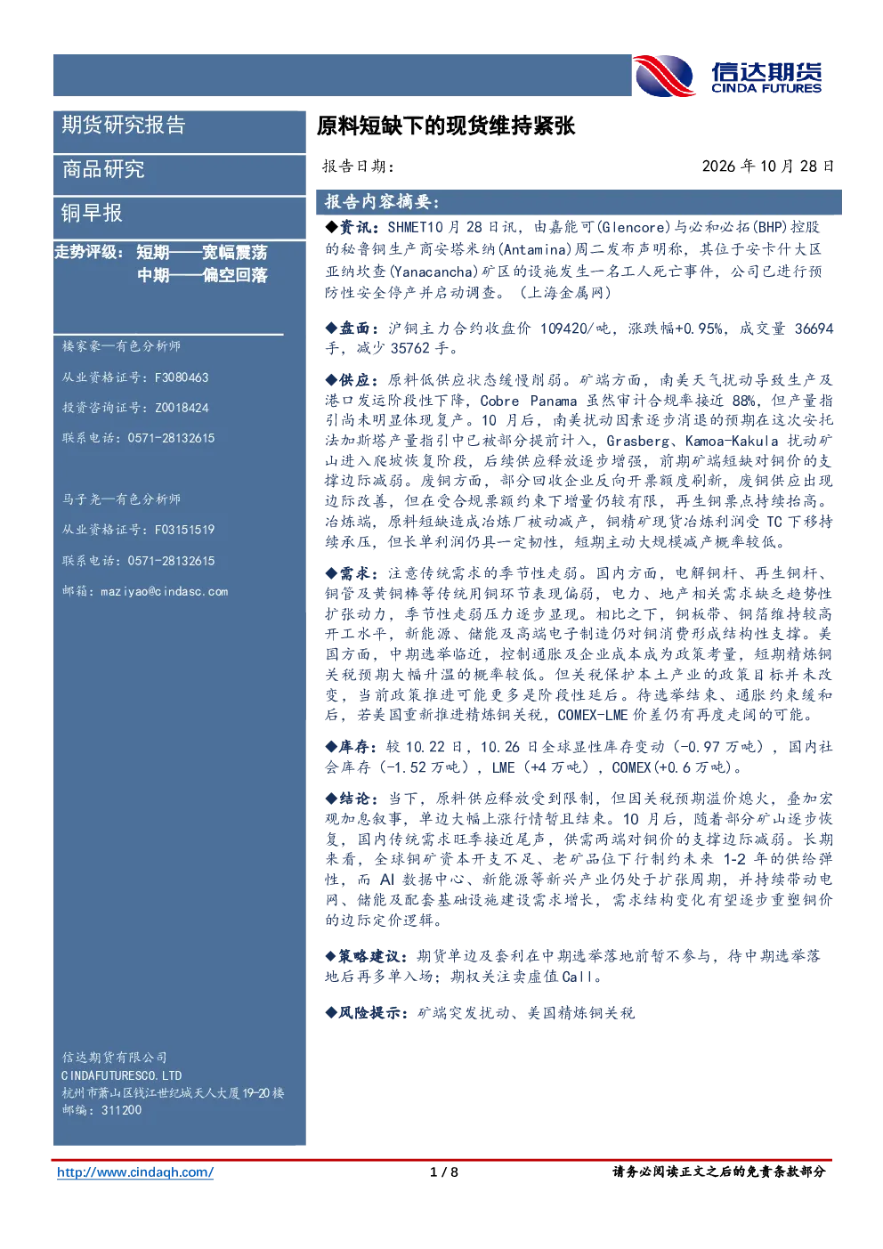 铜早报：原料短缺下的现货维持紧张