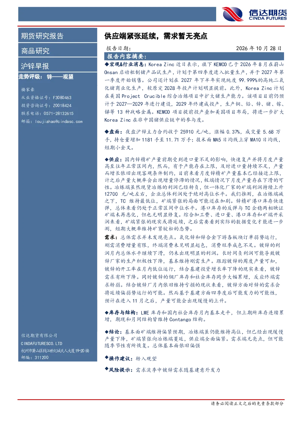 沪锌早报：供应端紧张延续，需求暂无亮点